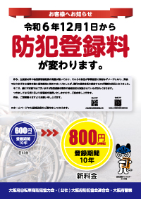 防犯登録料の価格改定について | 大阪府自転車商防犯協力会
